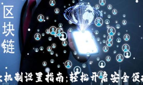 
小狐钱包付款机制设置指南：轻松开启安全便捷的支付体验