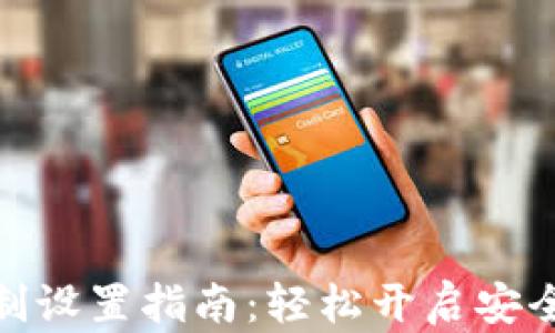 
小狐钱包付款机制设置指南：轻松开启安全便捷的支付体验