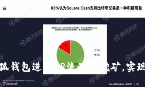 如何利用小狐钱包进行LP流动性挖矿，实现收益最大化