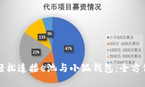 如何轻松连接e池与小狐钱包：全方位指南