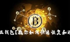 意外删除小狐钱包？教你