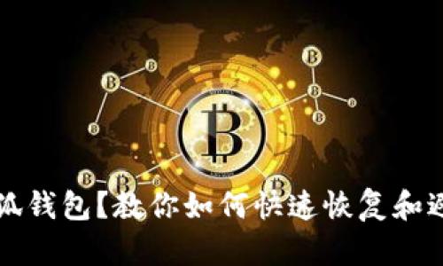 意外删除小狐钱包？教你如何快速恢复和避免未来问题
