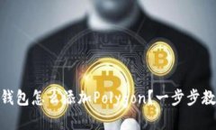 题目: 小狐钱包怎么添加