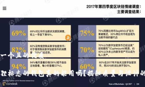 思考一个且的优质

带狐狸标志的钱包真的能用吗？揭秘质量与设计的真相