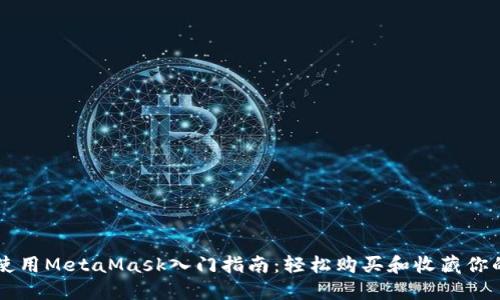 LV黄金明信片使用MetaMask入门指南：轻松购买和收藏你的奢华数字资产