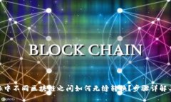 MetaMask中不同区块链之间如
