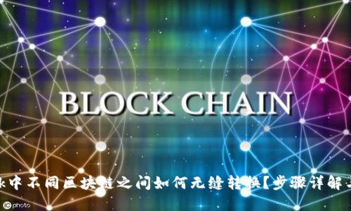 MetaMask中不同区块链之间如何无缝转换？步骤详解与技巧分享