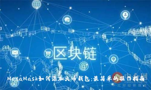 MetaMask如何添加火币钱包：最简单的操作指南