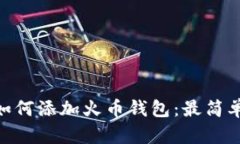 MetaMask如何添加火币钱包：