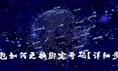 小狐钱包如何更换绑定号