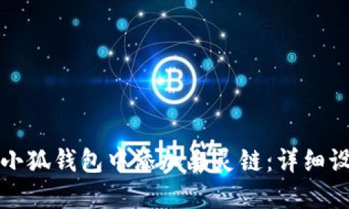 如何在小狐钱包中添加幽灵链：详细设置教程