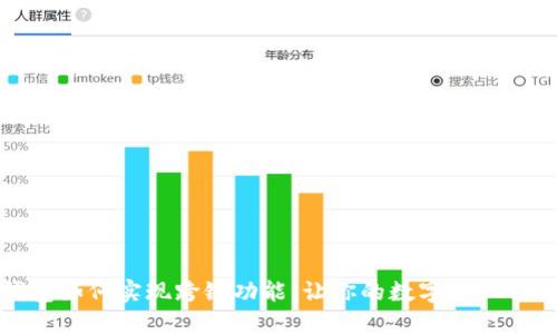 小狐钱包如何实现跨链功能，让你的数字资产畅行无阻