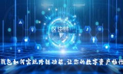 小狐钱包如何实现跨链功