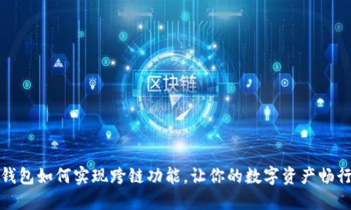 小狐钱包如何实现跨链功能，让你的数字资产畅行无阻