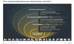 如何关闭小狐钱包切换卡