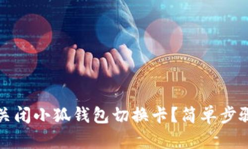如何关闭小狐钱包切换卡？简单步骤解析