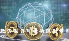 手把手教你制作可爱的狐