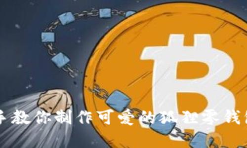 手把手教你制作可爱的狐狸零钱包图解