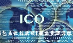小狐钱包未收到款项？解