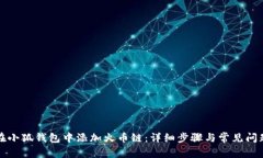如何在小狐钱包中添加火