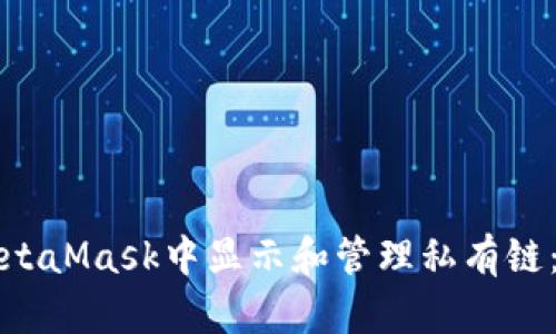 如何在MetaMask中显示和管理私有链：完整指南