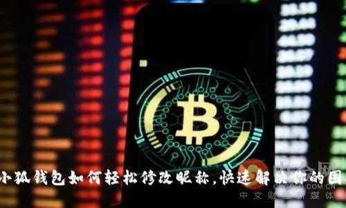 : 小狐钱包如何轻松修改昵称，快速解决你的困扰！