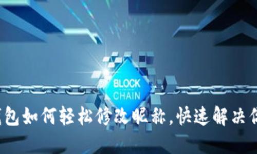 : 小狐钱包如何轻松修改昵称，快速解决你的困扰！