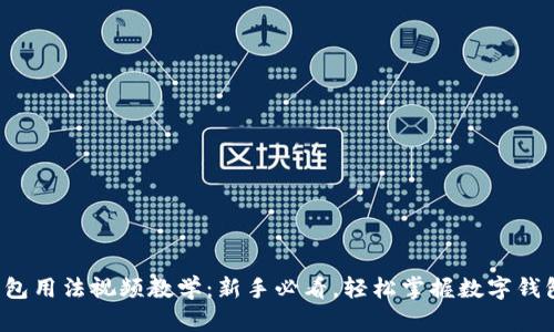 小狐钱包用法视频教学：新手必看，轻松掌握数字钱包操作！