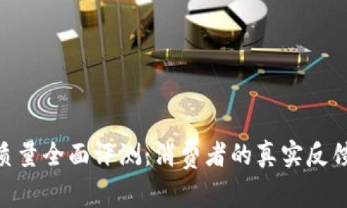 金小狐钱包质量全面评测：消费者的真实反馈和使用体验