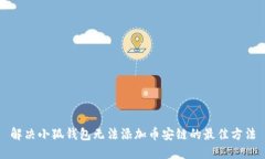 解决小狐钱包无法添加币