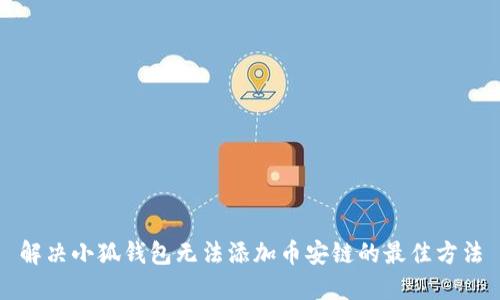 解决小狐钱包无法添加币安链的最佳方法