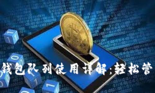 ziaoti小狐钱包队列使用详解：轻松管理数字资产