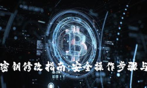 小狐钱包密钥修改指南：安全操作步骤与注意事项