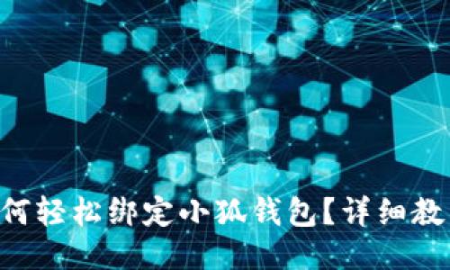 元猿如何轻松绑定小狐钱包？详细教程来啦！
