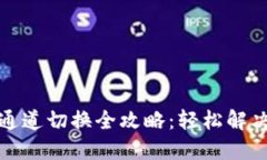 小狐钱包通道切换全攻略