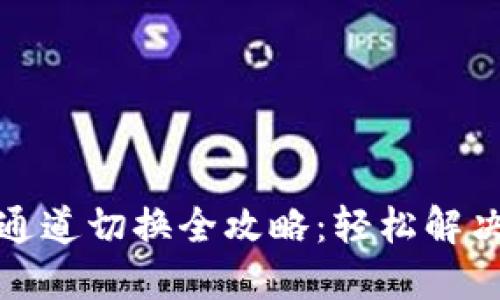 小狐钱包通道切换全攻略：轻松解决支付难题