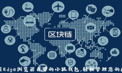 如何使用Edge浏览器自带的