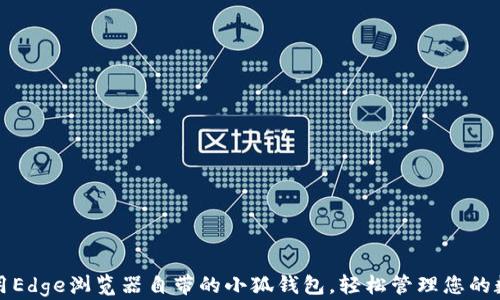 
如何使用Edge浏览器自带的小狐钱包，轻松管理您的数字资产