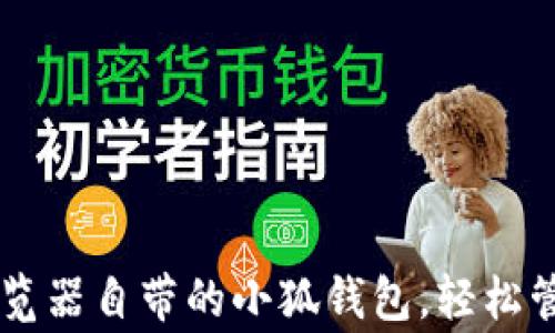 
如何使用Edge浏览器自带的小狐钱包，轻松管理您的数字资产