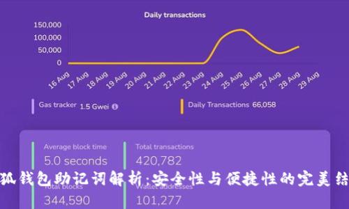 小狐钱包助记词解析：安全性与便捷性的完美结合