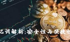 小狐钱包助记词解析：安