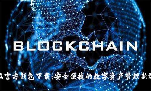 小狐官方钱包下载：安全便捷的数字资产管理新选择