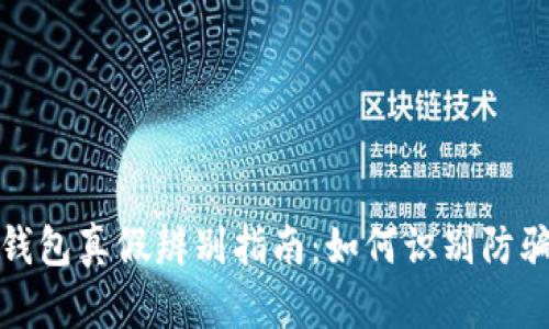 小狐钱包真假辨别指南：如何识别防骗技巧