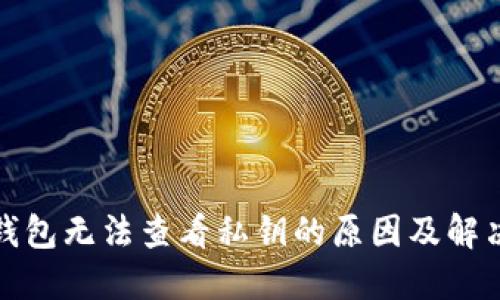 小狐钱包无法查看私钥的原因及解决方案