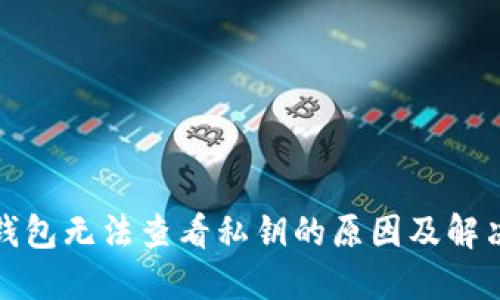 小狐钱包无法查看私钥的原因及解决方案