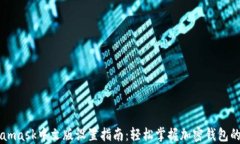 Metamask中文版设置指南：轻