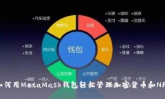 如何用MetaMask钱包轻松管理