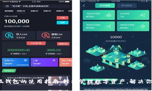 2022年小狐钱包的使用指南：轻松管理数字资产，解决你的支付难题