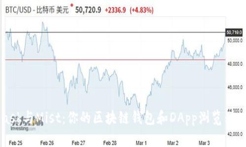 Metamask与Mist：你的区块链钱包和DApp浏览器双重体验