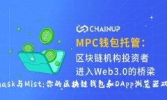 Metamask与Mist：你的区块链